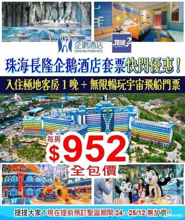 珠海長隆企鵝酒店2天952全包價 (住宿+門票)