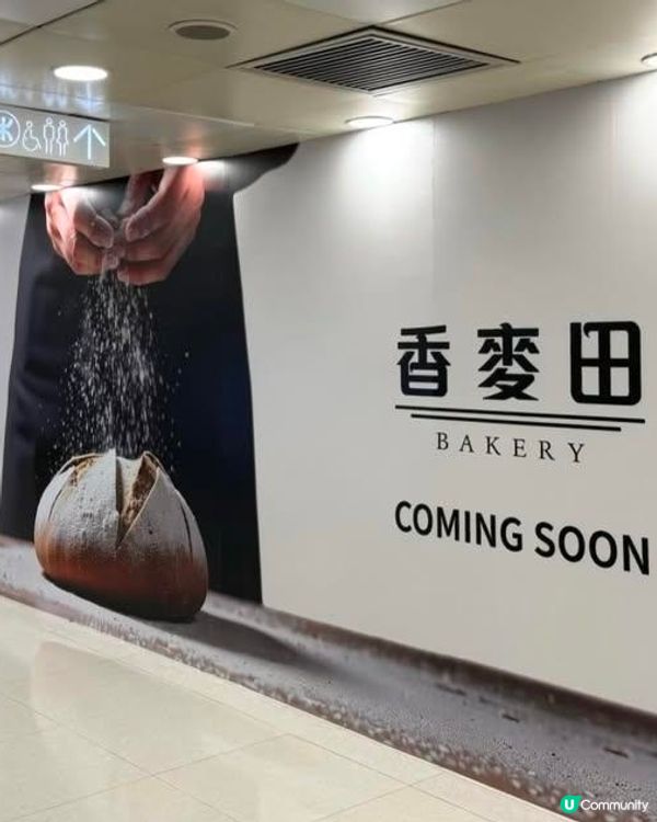 元朗廣場二樓準備開麵包舖香麥田