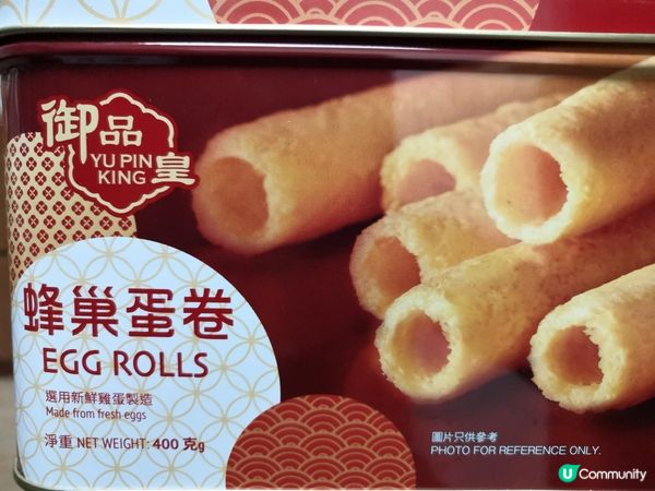 御品皇蛋卷 ：鬆脆香口 ,口感鬆化, 好好味， 又抵食！