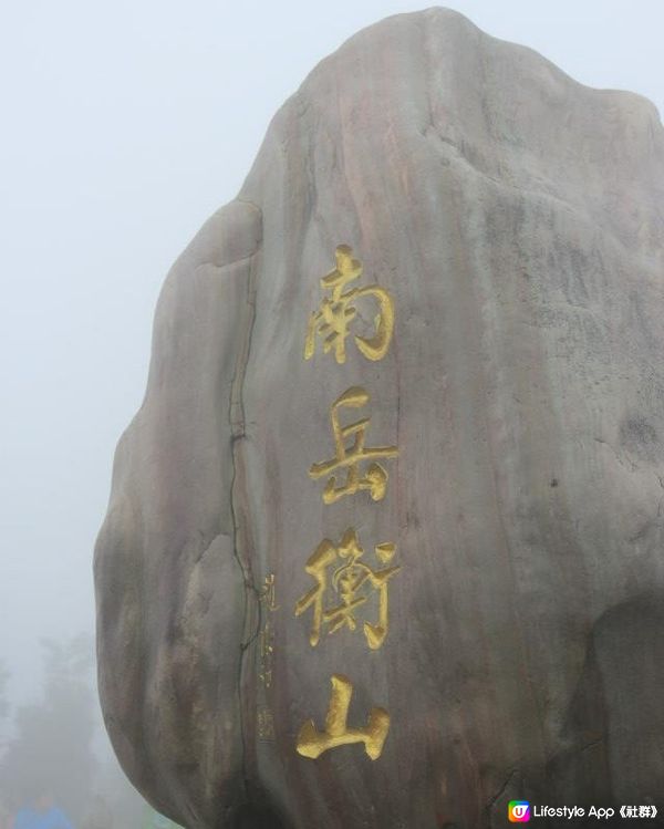 煙霧繚繞：南岳衡山
