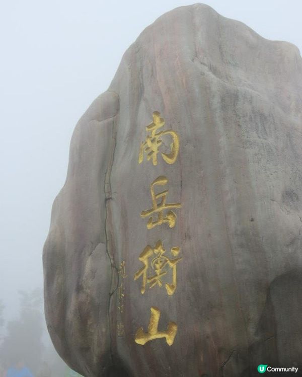 煙霧繚繞：南岳衡山