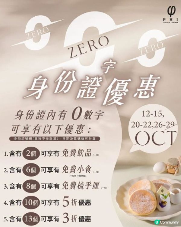 PHI 「0」字身份證優惠 震撼重出
