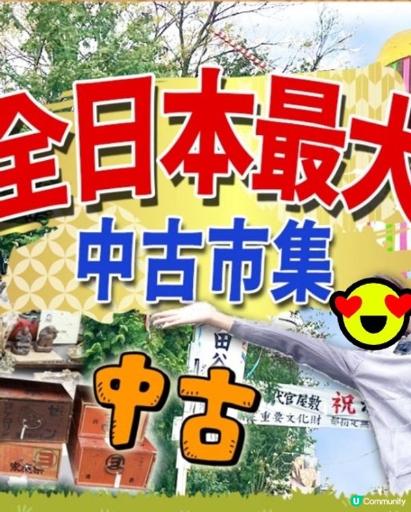 🇯🇵日本人最愛逛東京世田谷骨董市，稀奇古怪乜都有😆