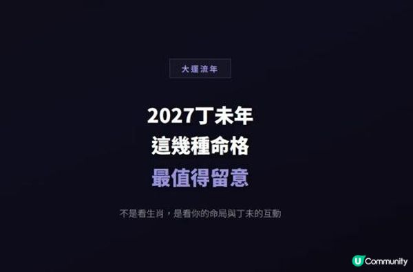 2027丁未年：哪幾種命格這一年最值得留意