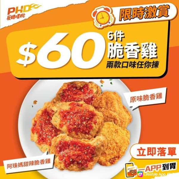 PHD $60/ 6 件脆香雞