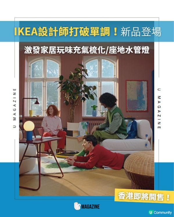 IKEA激發家居玩味新品登場🛋️