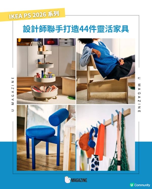 IKEA激發家居玩味新品登場🛋️