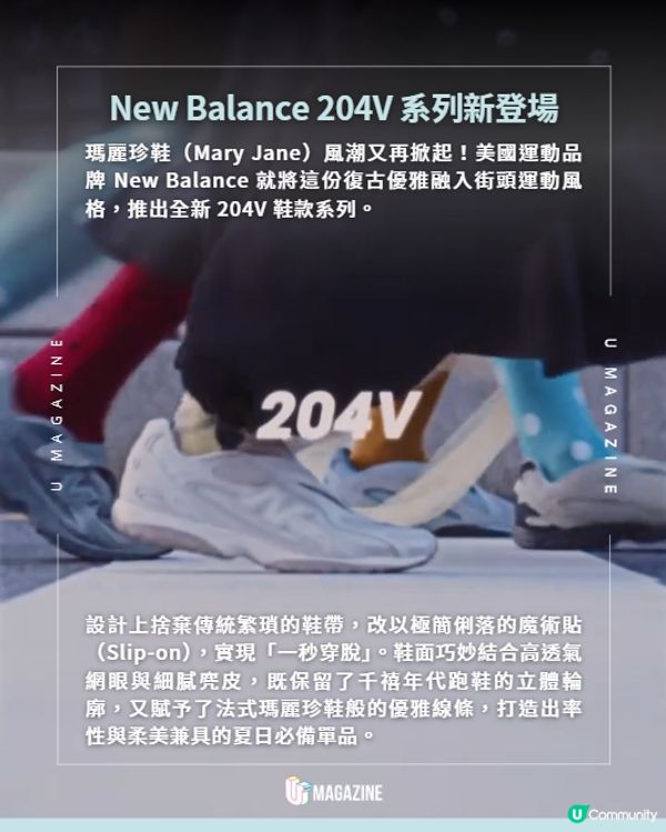 New Balance 204V新登場！魔術貼設計掀千禧復古穿搭熱潮👟✨