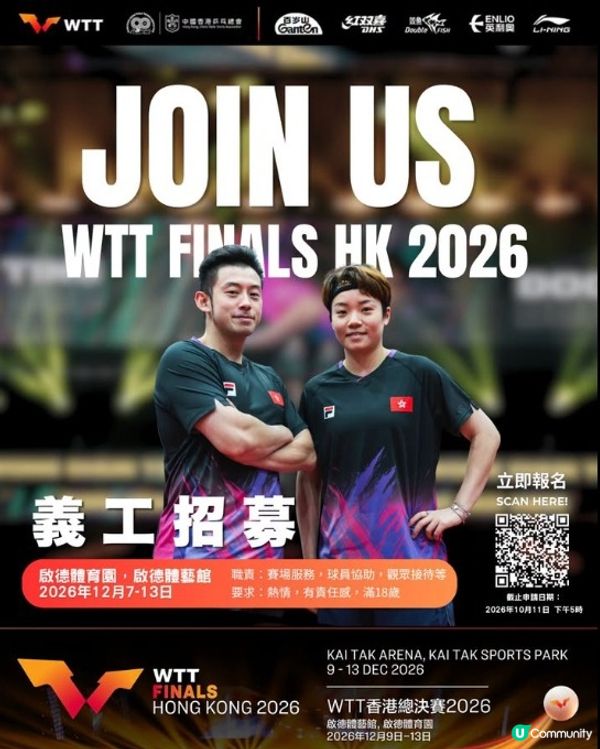 【WTT香港總決賽2026】義工招募🏓
年度國際頂級乒乓球