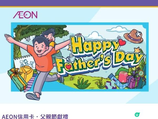 🎁AEON信用卡．父親節獻禮🎁