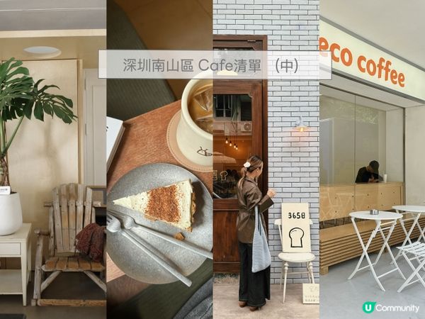 深圳南山區Cafe清單🧾（中） 📌 請收藏起來