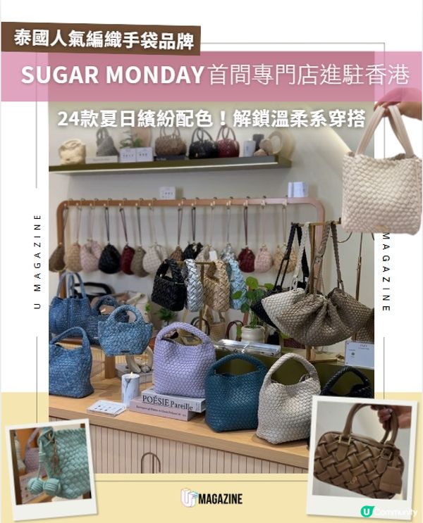 泰國人氣編織手袋SUGAR MONDAY首間專門店進駐香港🛍️✨