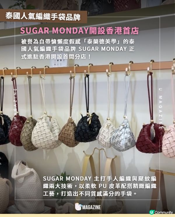 泰國人氣編織手袋SUGAR MONDAY首間專門店進駐香港🛍️✨