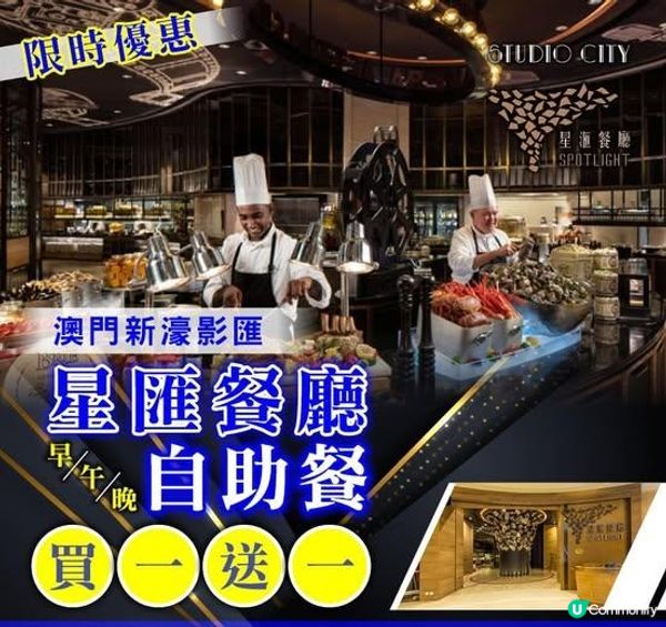 🔥澳門新濠影滙星滙餐廳自助餐快閃買一送一又嚟喇❗️
