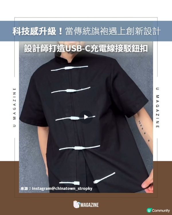 傳統中式旗袍盤扣竟然變成 USB-C 充電線？！🔌                                                    