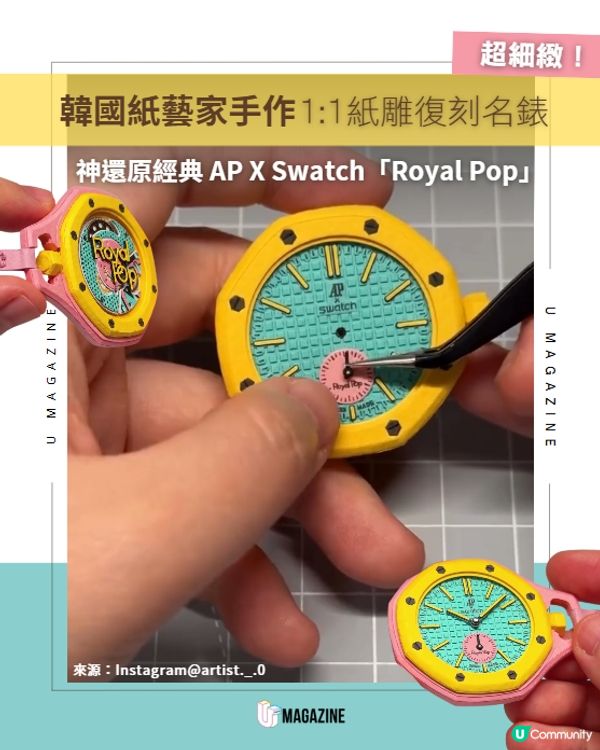 韓國紙藝家手作神還原！1:1紙雕復刻 AP 名錶「Royal Pop」                                                    