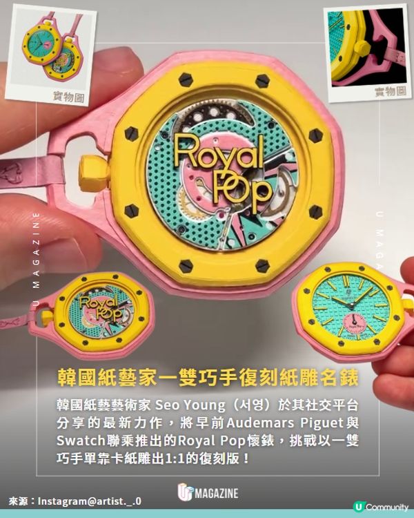 韓國紙藝家手作神還原！1:1紙雕復刻 AP 名錶「Royal Pop」                                                    