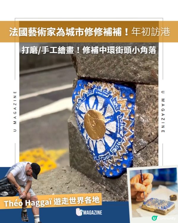 法國藝術家為城市修修補補！打磨/手工繪畫修補中環街頭小角落🔍✨