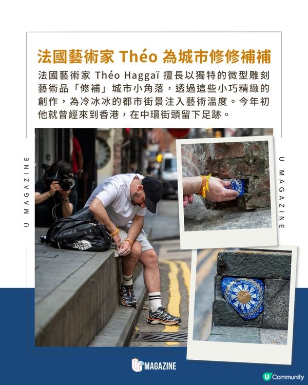 法國藝術家為城市修修補補！打磨/手工繪畫修補中環街頭小角落🔍✨