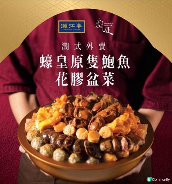 [有驚喜]潮江春鮑魚x花膠x蠔豉豐足盆菜