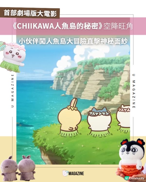 《劇場版 CHIIKAWA 人魚島的秘密》登陸旺角！逾300款周邊率先登場🔥                                                    