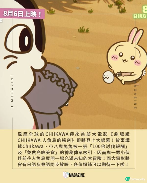 《劇場版 CHIIKAWA 人魚島的秘密》登陸旺角！逾300款周邊率先登場🔥                                                    