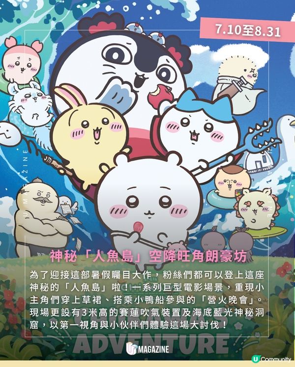 《劇場版 CHIIKAWA 人魚島的秘密》登陸旺角！逾300款周邊率先登場🔥                                                    