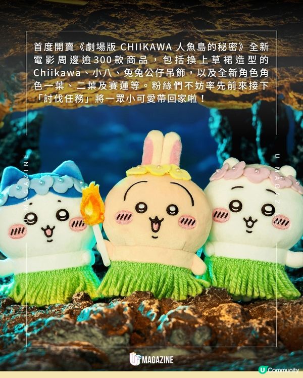 《劇場版 CHIIKAWA 人魚島的秘密》登陸旺角！逾300款周邊率先登場🔥                                                    