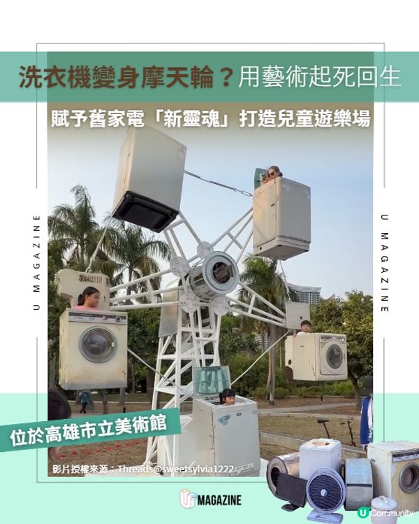洗衣機變身摩天輪？🎡高雄美術館「家電樂園」登場！