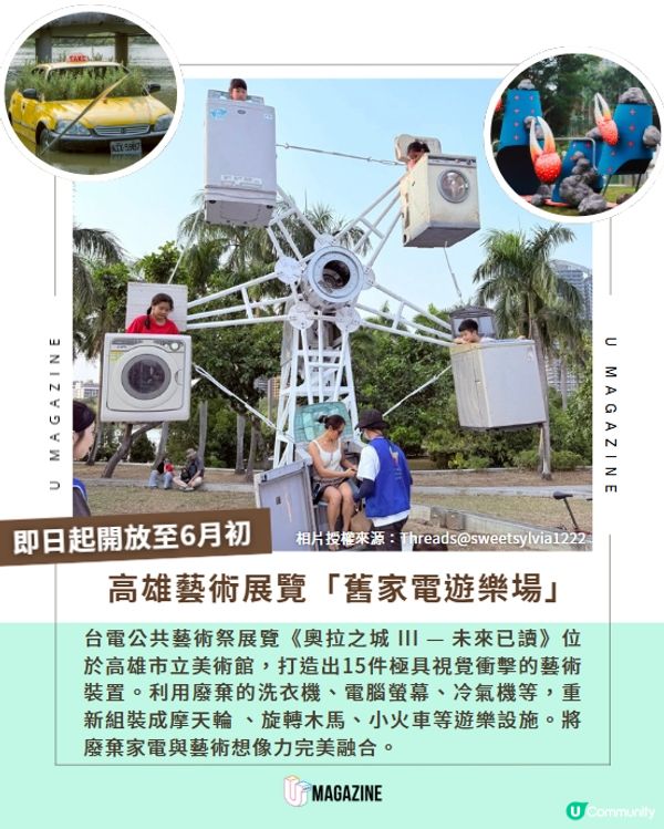 洗衣機變身摩天輪？🎡高雄美術館「家電樂園」登場！