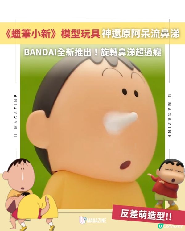 《蠟筆小新》模型玩具神還原阿呆流鼻涕😂