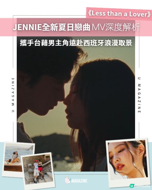 JENNIE新歌《Less than a Lover》MV深度解析！攜台籍男模遠赴西班牙甜蜜取景💗🇪🇸
