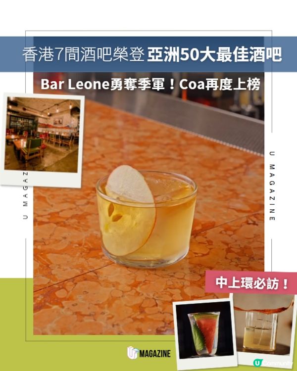 亞洲 50 最佳酒吧名單揭曉🔥 香港 7 間實力酒吧強勢上榜！                                                    