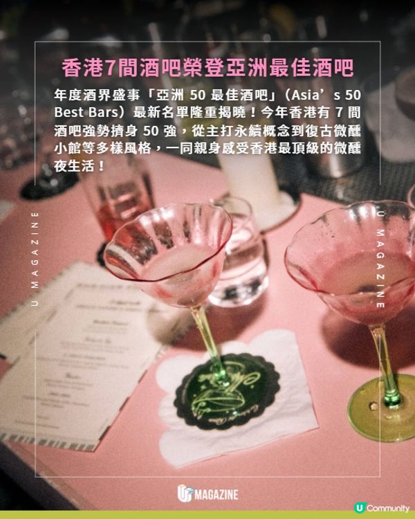 亞洲 50 最佳酒吧名單揭曉🔥 香港 7 間實力酒吧強勢上榜！                                                    