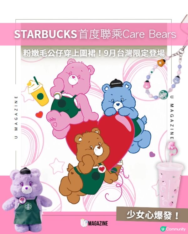 Starbucks首度聯乘Care Bears！必搶綠圍裙毛公仔台灣登場💜