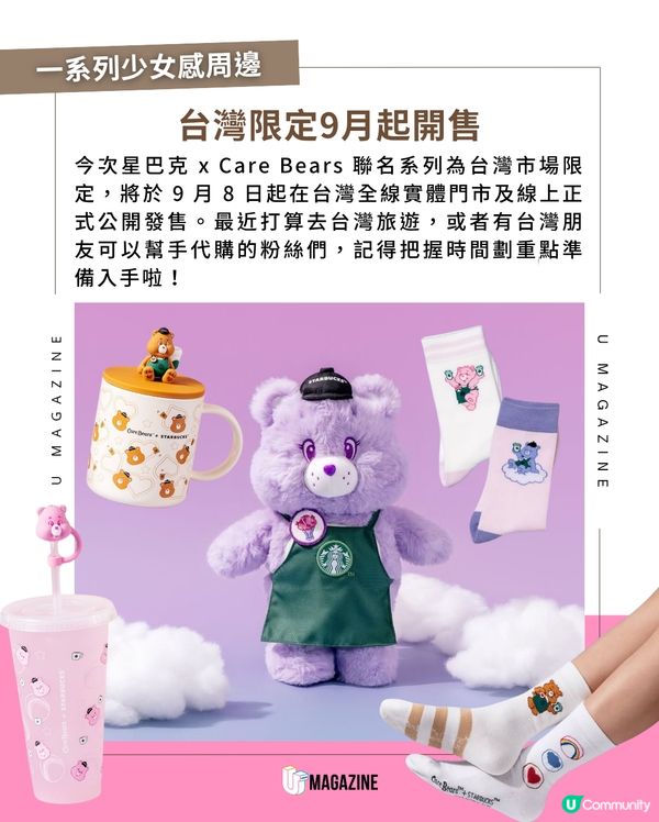Starbucks首度聯乘Care Bears！必搶綠圍裙毛公仔台灣登場💜