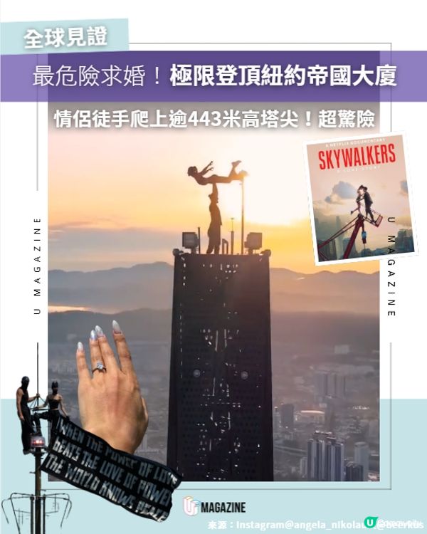 全球見證最危險求婚！情侶極限登頂紐約帝國大廈💍