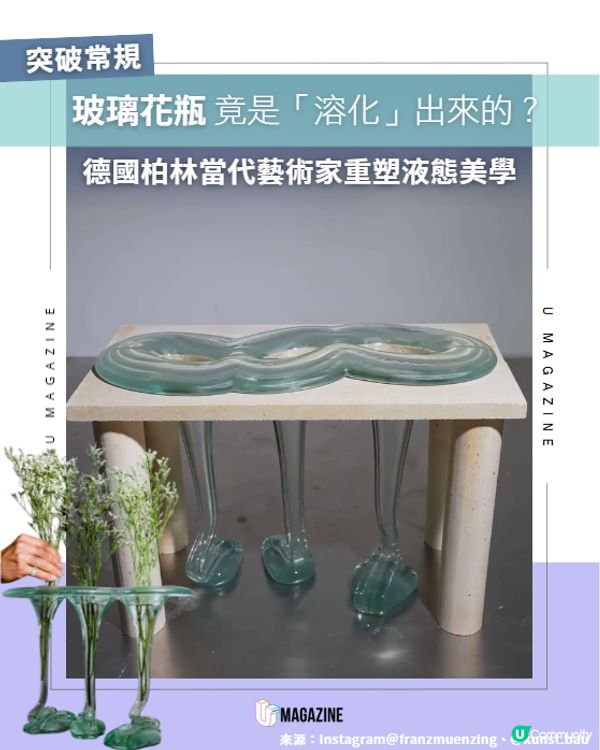 玻璃花瓶竟是「溶化」出來的？🌾