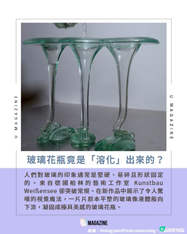 玻璃花瓶竟是「溶化」出來的？🌾