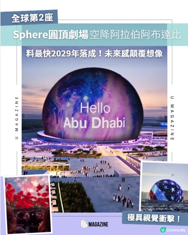 全球第2座Sphere圓頂劇場空降阿拉伯阿布達比🌎