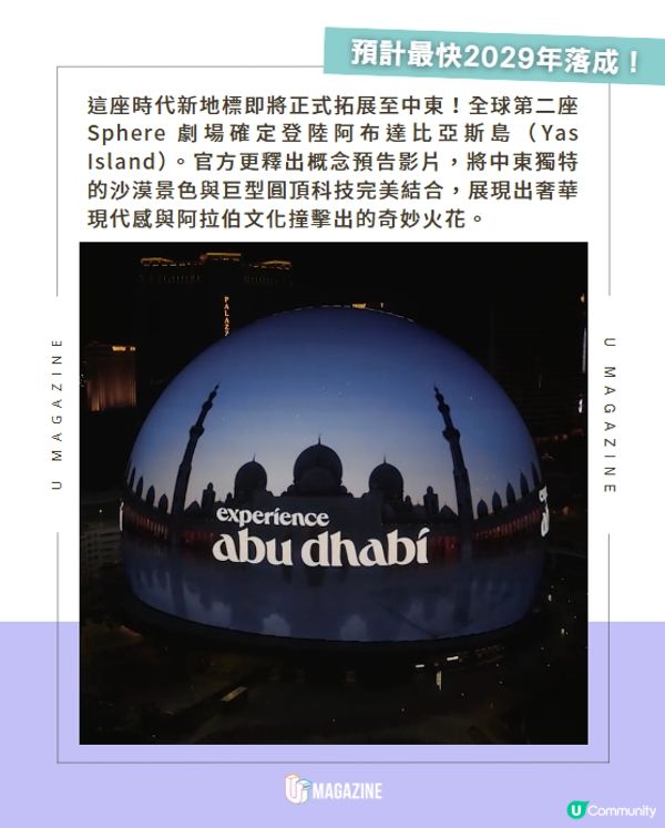 全球第2座Sphere圓頂劇場空降阿拉伯阿布達比🌎