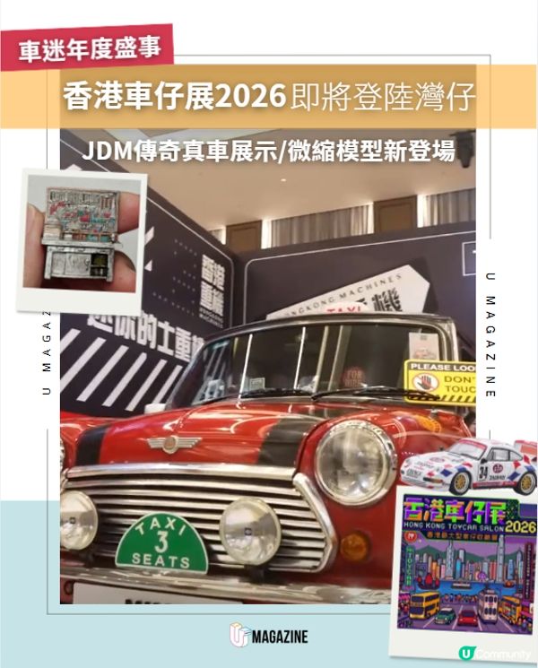 香港車仔展2026將於灣仔開幕！1:1 JDM真車/首推飛機模型🚗✈️