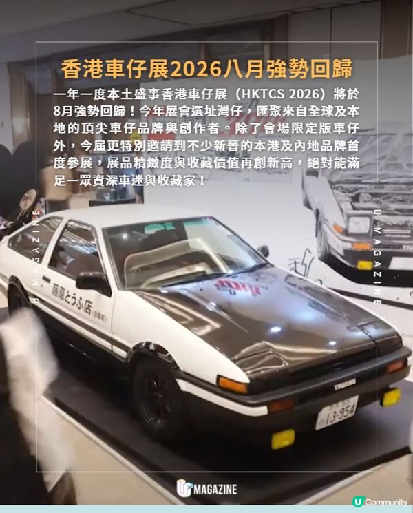 香港車仔展2026將於灣仔開幕！1:1 JDM真車/首推飛機模型🚗✈️