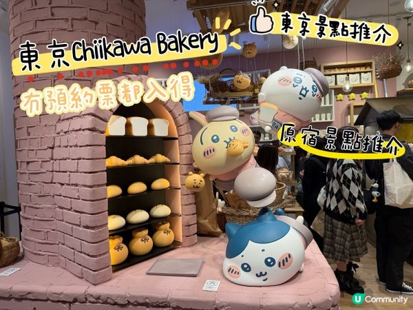 原宿Chiikawa Bakery麵包店攻略！即場攞飛都得🤩