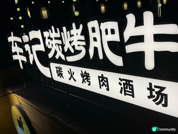 大陸食燒肉
