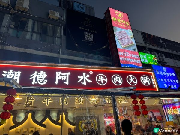 潮德阿水牛肉火鍋 (十亩地店)