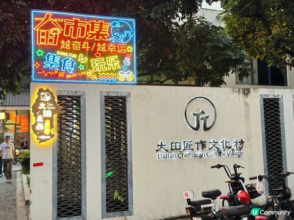 深圳大田匠作文化村