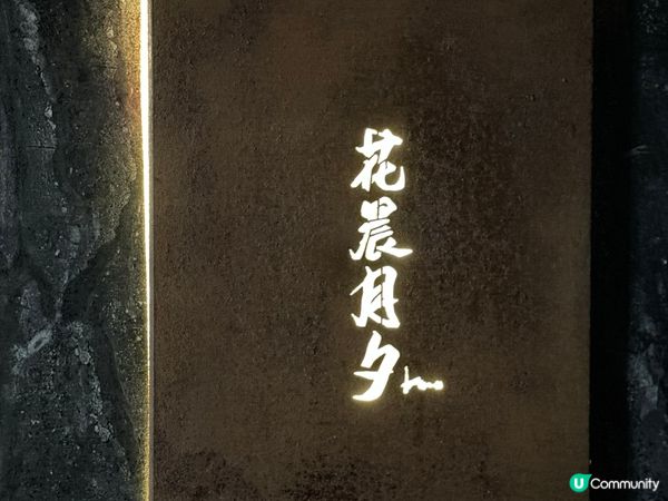 花晨月夕 🍣  $980 Omakase 浪漫晚餐  🥂