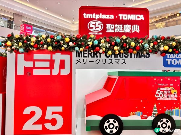 香港/屯門市廣場x TOMICA｢55周年聖誕慶典」