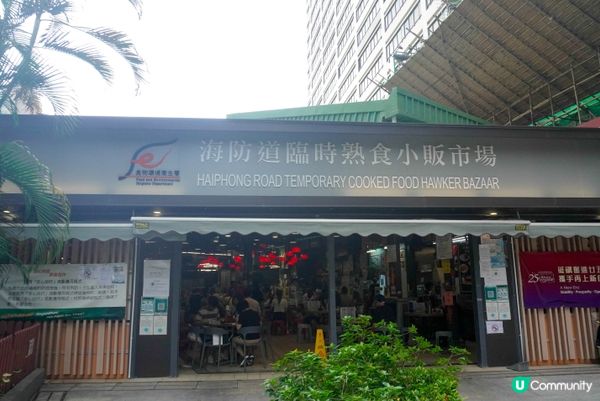 海防道熟食中心常常聽過，但其實一次也沒有去過。終於在重開後找...